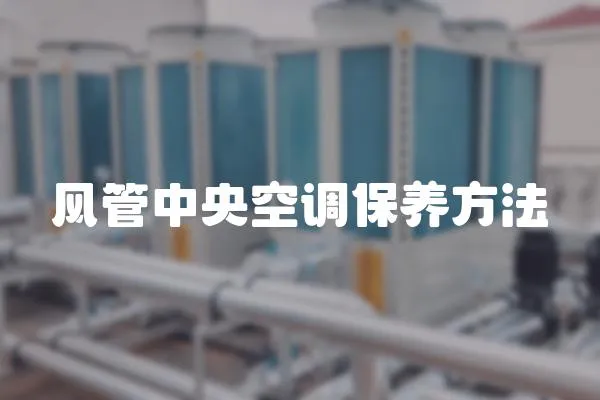風管中央空調保養方法