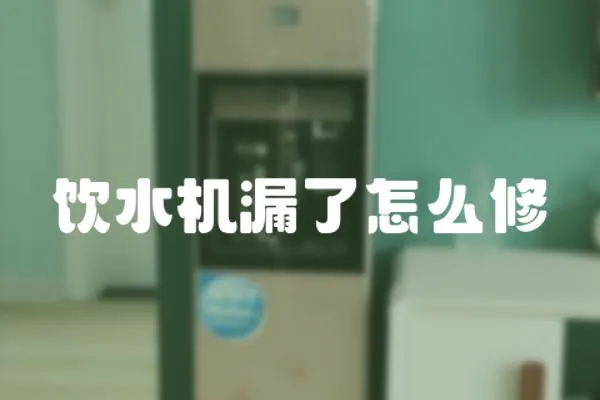 飲水機漏了怎么修