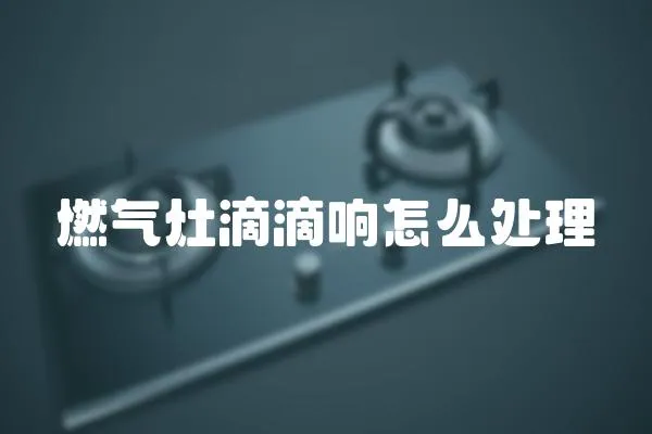 燃氣灶滴滴響怎么處理