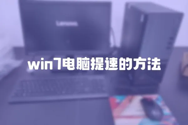 win7電腦提速的方法