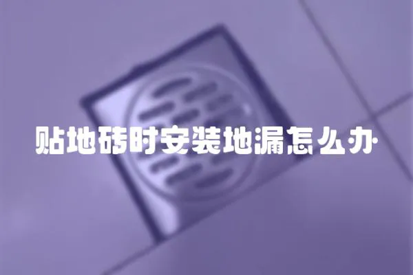 貼地磚時安裝地漏怎么辦