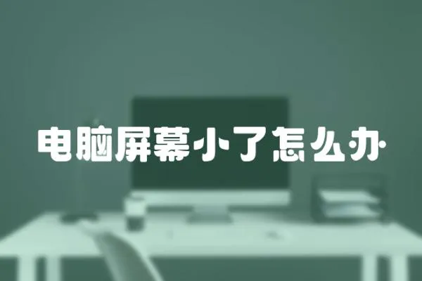 電腦屏幕小了怎么辦