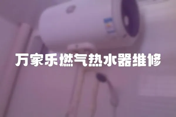 萬家樂燃氣熱水器維修