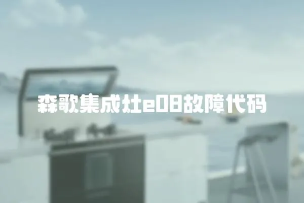 森歌集成灶e08故障代碼