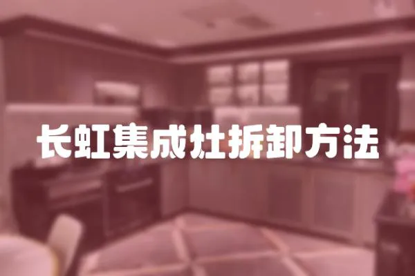 長虹集成灶拆卸方法