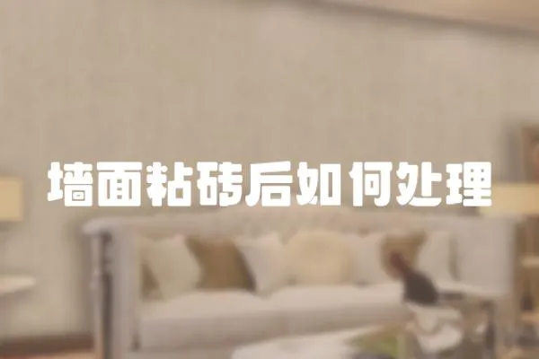 墻面粘磚后如何處理