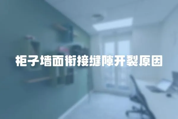 柜子墻面銜接縫隙開裂原因