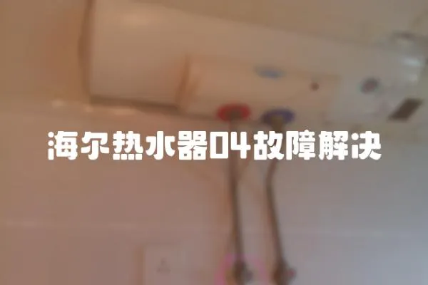 海爾熱水器04故障解決