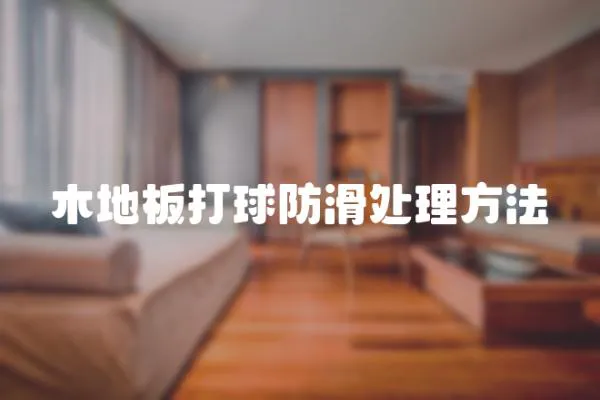 木地板打球防滑處理方法