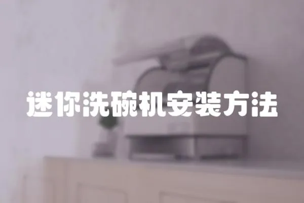 迷你洗碗機(jī)安裝方法