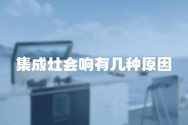集成灶會(huì)響有幾種原因