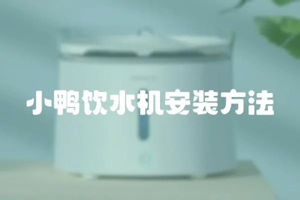 小鴨飲水機安裝方法