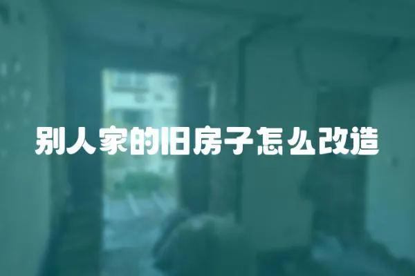 別人家的舊房子怎么改造