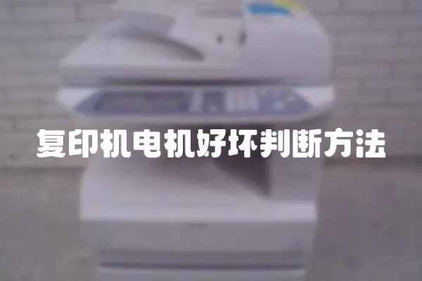 復(fù)印機(jī)電機(jī)好壞判斷方法