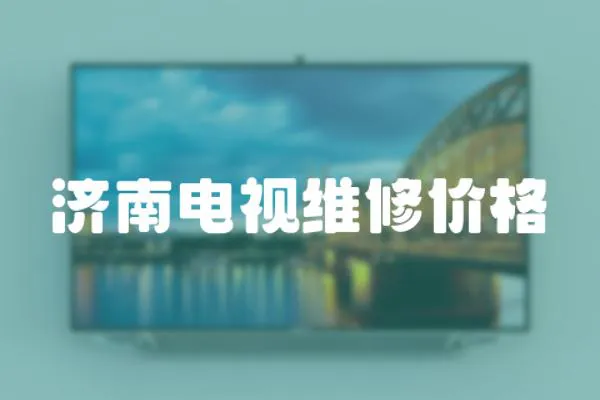濟南電視維修價格