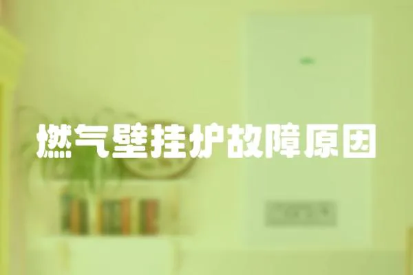 燃氣壁掛爐故障原因