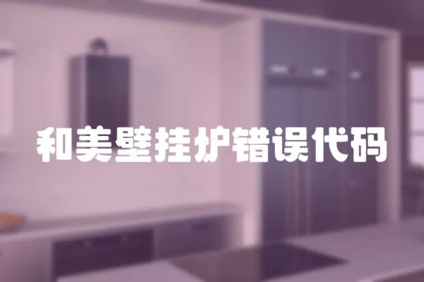 和美壁掛爐錯誤代碼