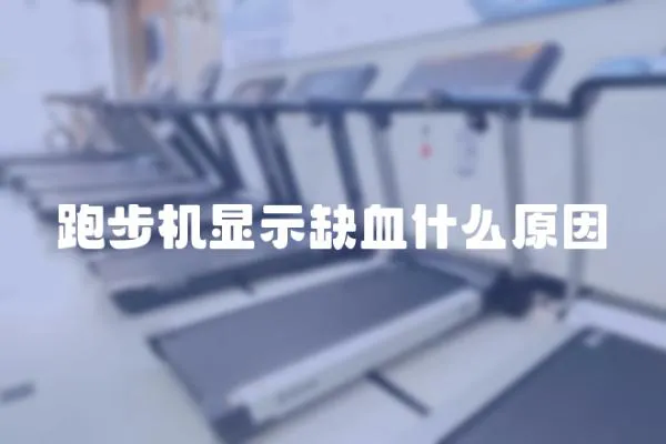 跑步機顯示缺血什么原因