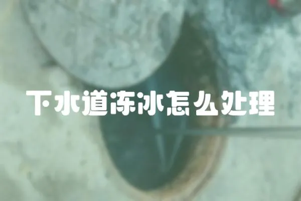 下水道凍冰怎么處理