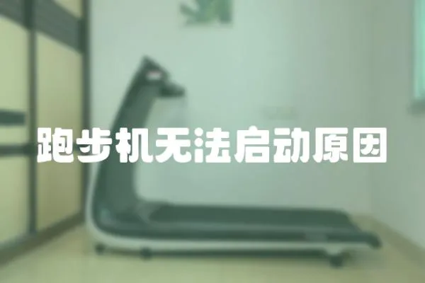 跑步機無法啟動原因