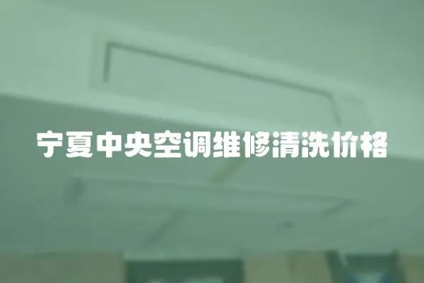 寧夏中央空調維修清洗價格