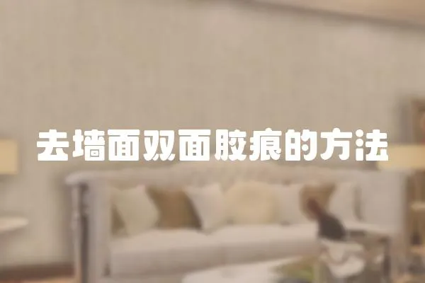 去墻面雙面膠痕的方法