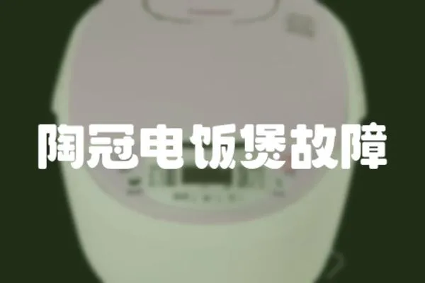陶冠電飯煲故障
