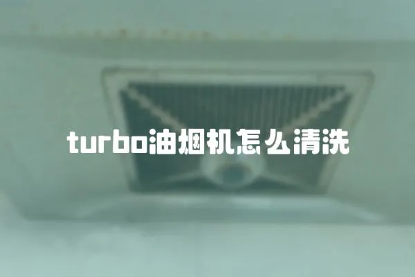 turbo油烟机怎么清洗