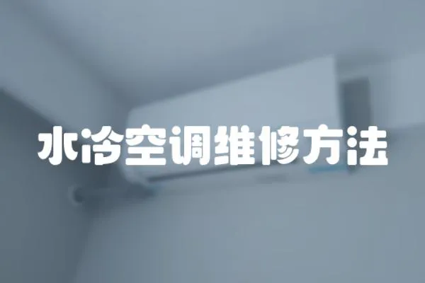 水冷空調維修方法