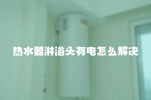 熱水器淋浴頭有電怎么解決