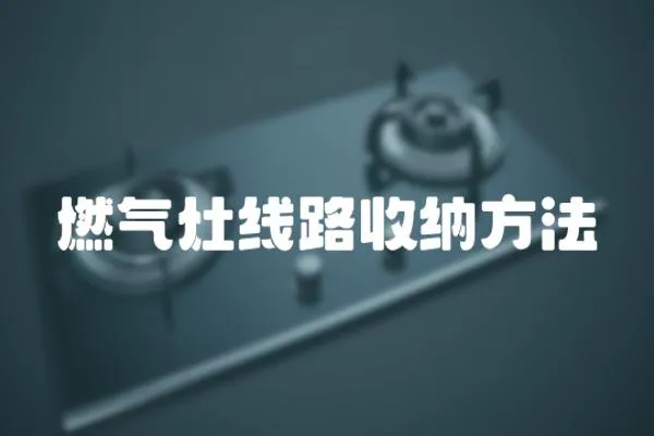 燃氣灶線路收納方法