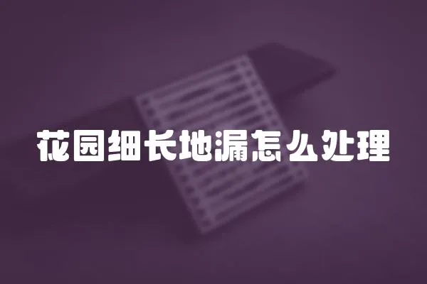 花園細(xì)長(zhǎng)地漏怎么處理