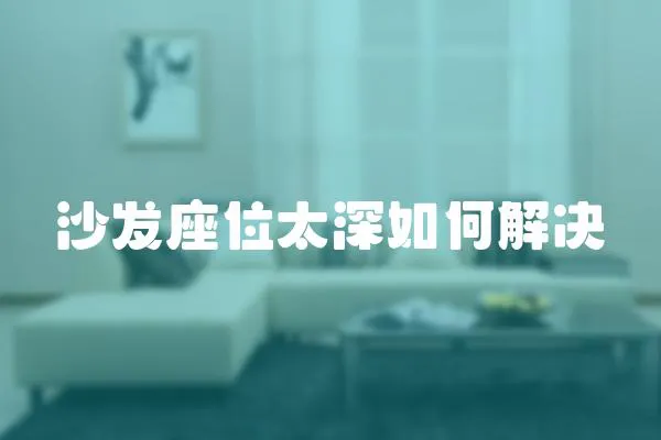 沙發(fā)座位太深如何解決