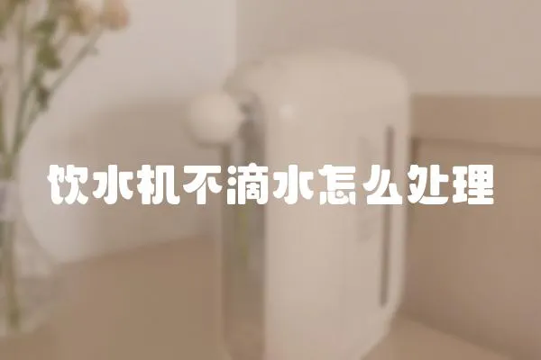 飲水機不滴水怎么處理