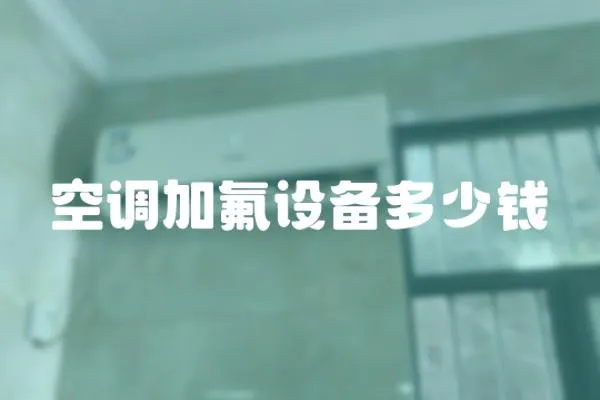 空調加氟設備多少錢