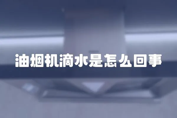 油煙機滴水是怎么回事
