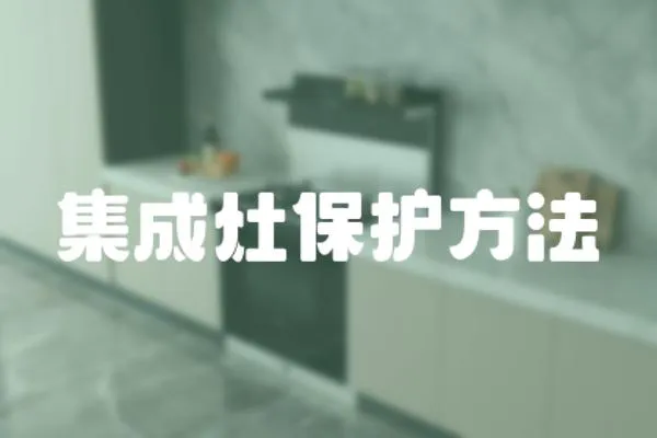 集成灶保護方法