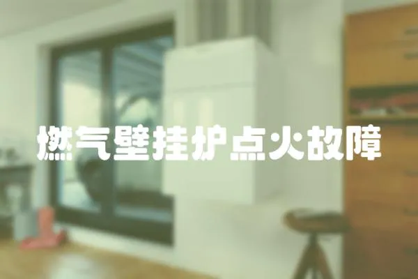 燃氣壁掛爐點火故障