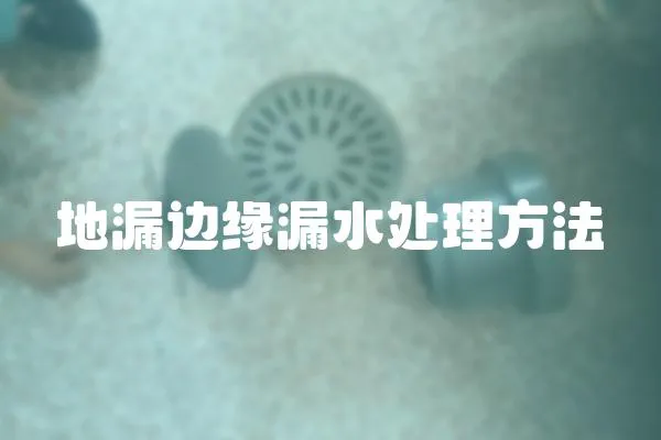 地漏邊緣漏水處理方法