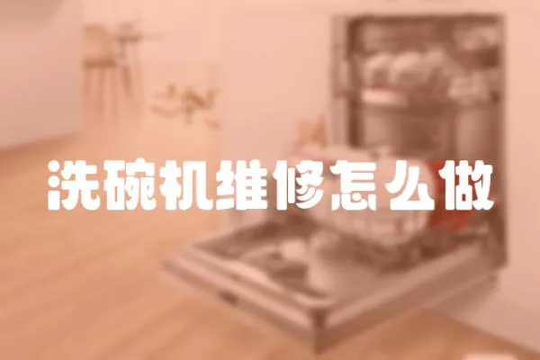 洗碗機維修怎么做