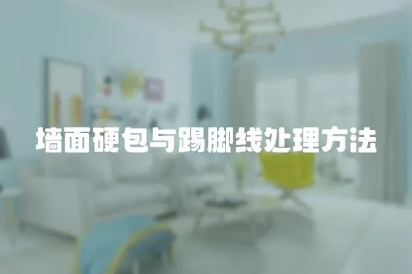 墻面硬包與踢腳線處理方法