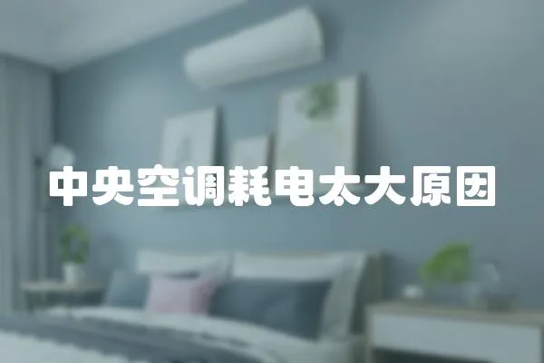 中央空調(diào)耗電太大原因