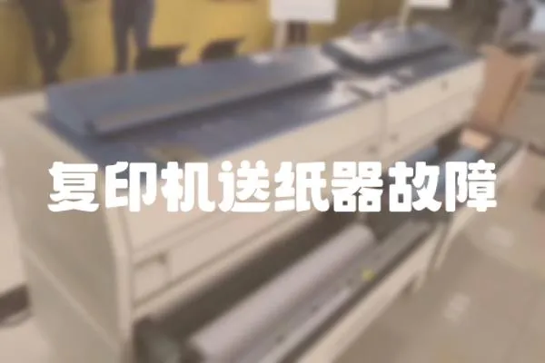 復印機送紙器故障