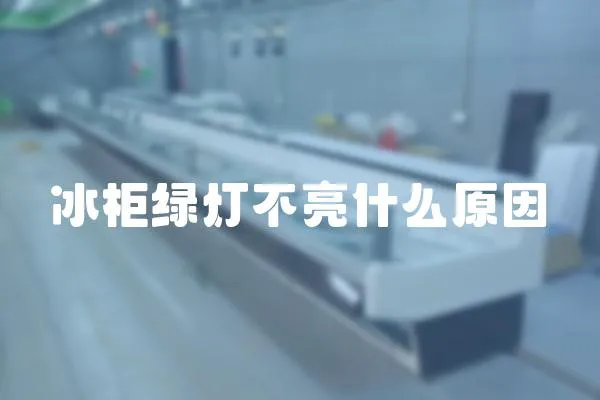 冰柜綠燈不亮什么原因