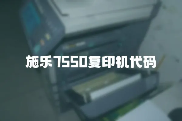 施樂7550復印機代碼