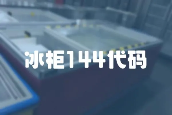 冰柜144代碼