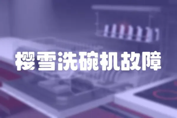 櫻雪洗碗機故障