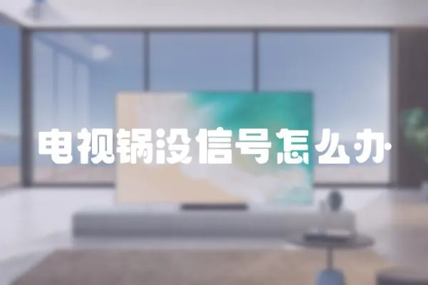 電視鍋沒信號怎么辦
