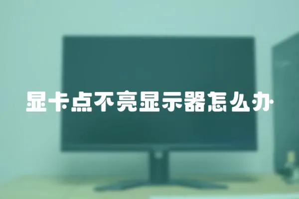 顯卡點不亮顯示器怎么辦