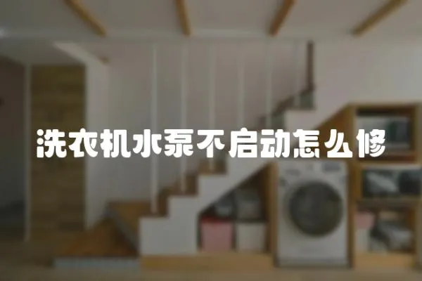 洗衣機水泵不啟動怎么修